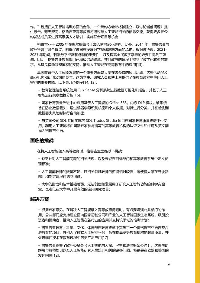 联合国教科文组织：2025年人工智能在中亚及周边地区高等教育中的整合情况研究报告_第7页