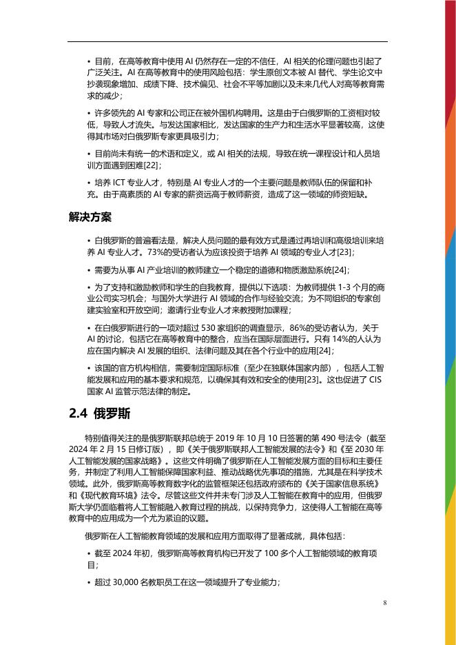 联合国教科文组织：2025年人工智能在中亚及周边地区高等教育中的整合情况研究报告_第9页
