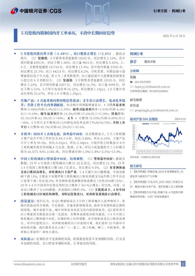 中国银河：机械行业行业月报：5月挖机内销和国内开工率承压，不改中长期向好趋势海报