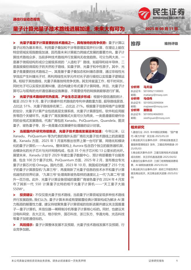 民生证券：通信行业动态报告：量子计算光量子技术路线进展加速，未来大有可为海报