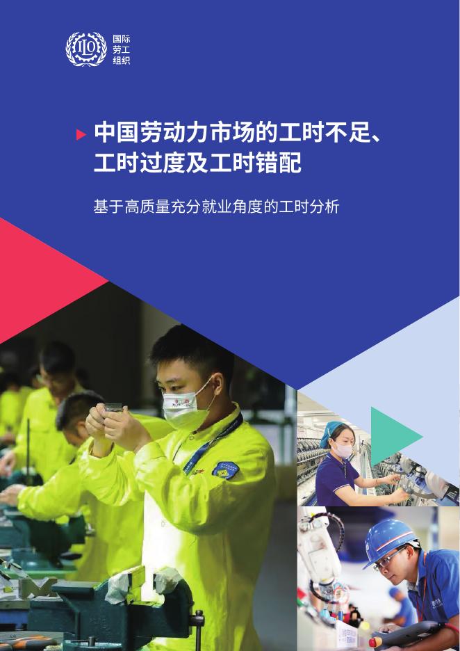 国际劳工组织（ILO）：2024年中国劳动力市场的工时不足、工时过度及工时错配-基于高质量充分就业角度的工时分析报告