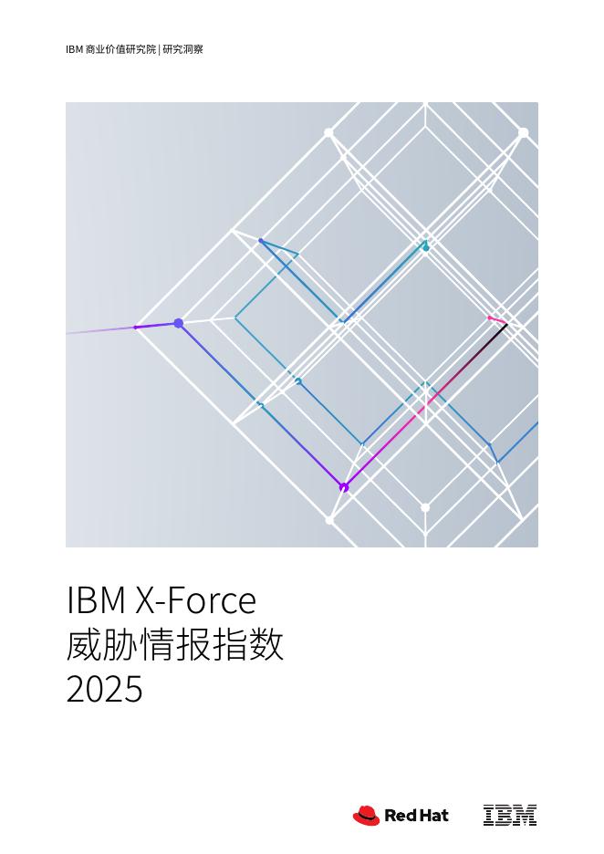 IBM商业价值研究院：2025年X-Force威胁情报指数报告