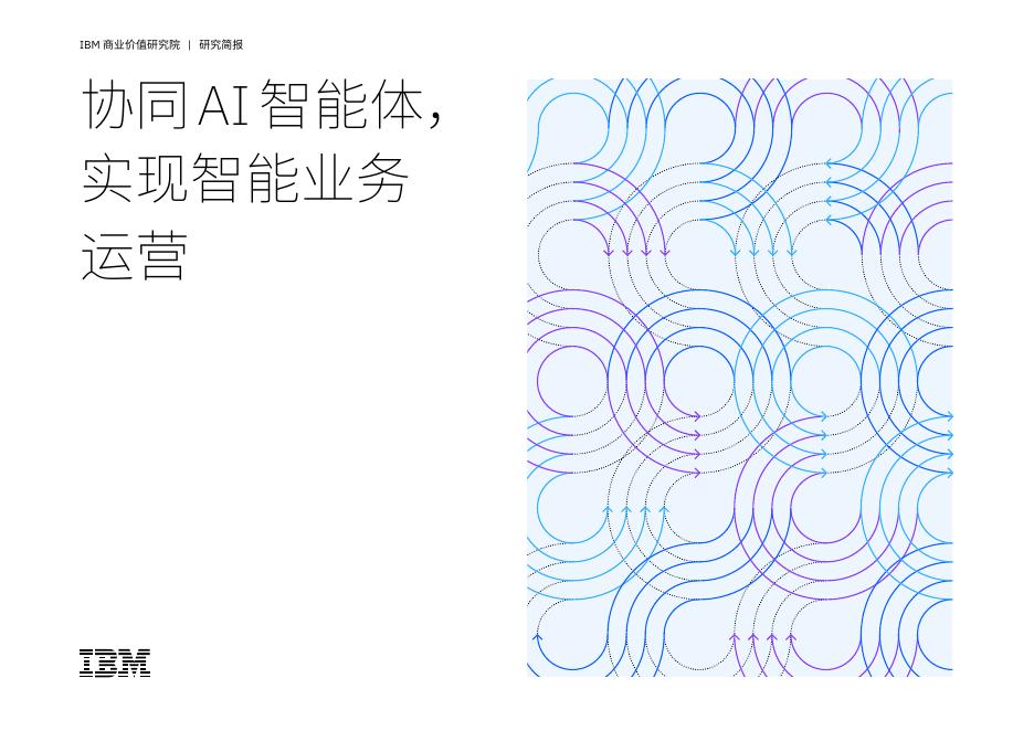 IBM商业价值研究院：2025年协同AI智能体，实现智能业务运营报告海报