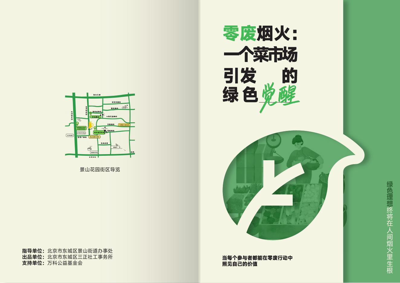 万科公益基金会：2025年零废烟火：一个菜市场引发的绿色觉醒案例册