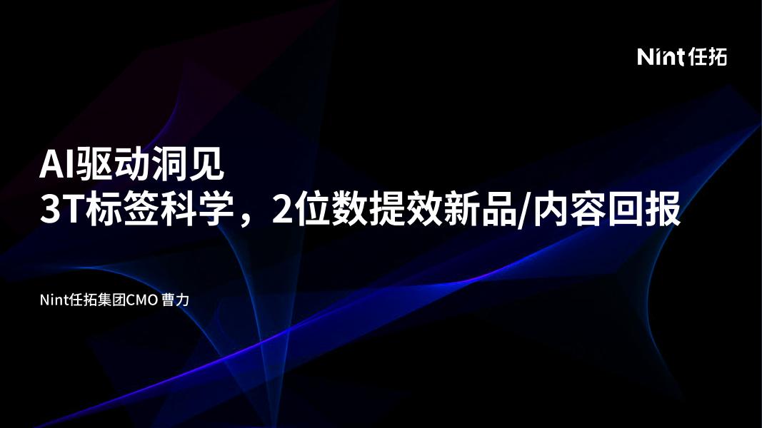 Nint任拓：2025年AI驱动洞见：3T标签科学，2位数提效新品内容回报报告