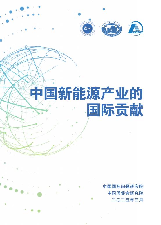 中国国际问题研究院：2025年中国新<em>能源</em>产业的国际贡献研究报告 海报