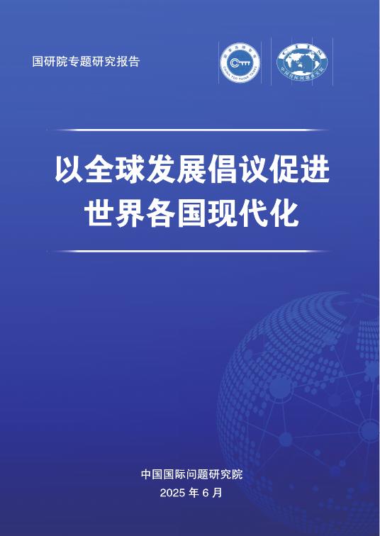 中国国际问题研究院：2025年以全球发展倡议促进世界各国现代化研究报告