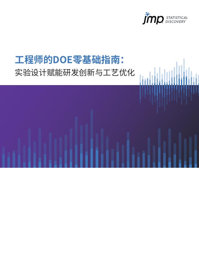 JMP数据分析：2025年工程师的DOE零基础指南：实验设计赋能研发创新与工艺优化海报