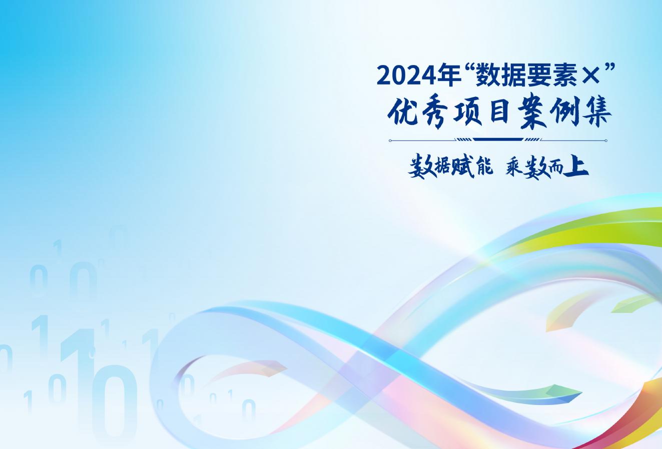 国家数据局：2024年“数据要素×”优秀项目案例集