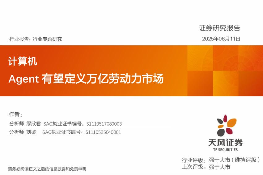 天风证券：计算机行业专题研究：Agent有望定义万亿劳动力市场海报