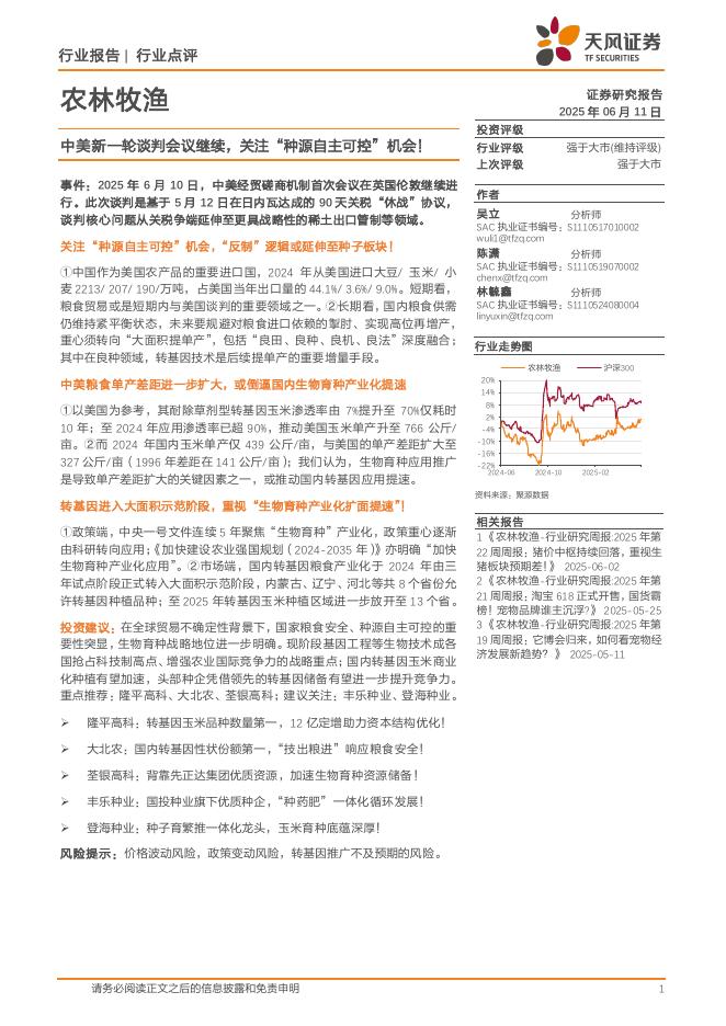 天风证券：农林牧渔行业点评：中美新一轮谈判会议继续，关注“种源自主可控”机会！海报
