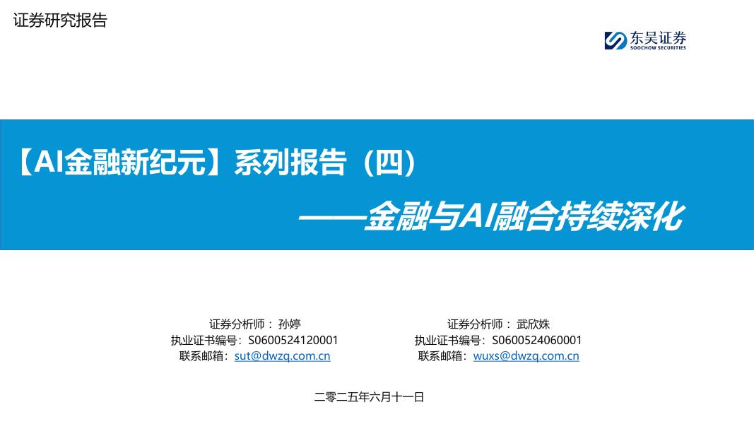 东吴证券：金融与AI融合持续深化：【AI金融新纪元】系列报告（四）海报