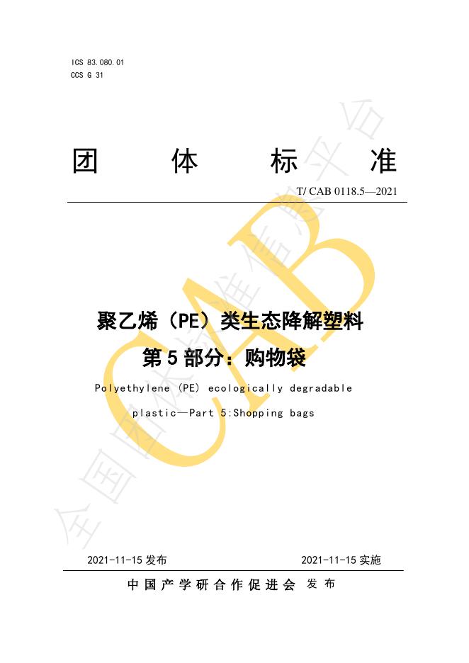 T/CAB 0118.5-2021 聚乙烯（PE）类生态降解塑料 第5部分：购物袋