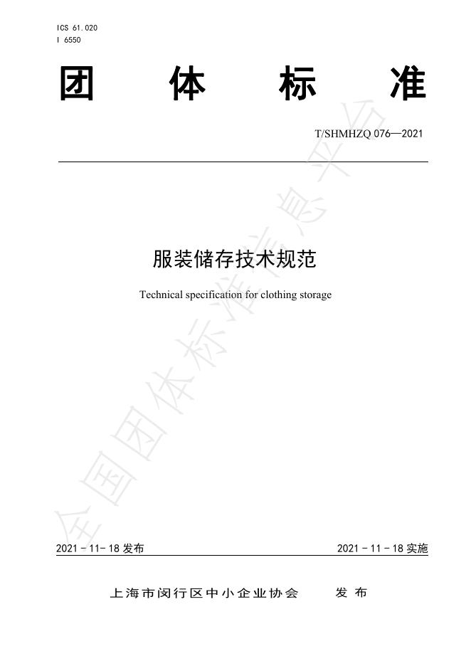 T/SHMHZQ 076-2021 服装储存技术规范