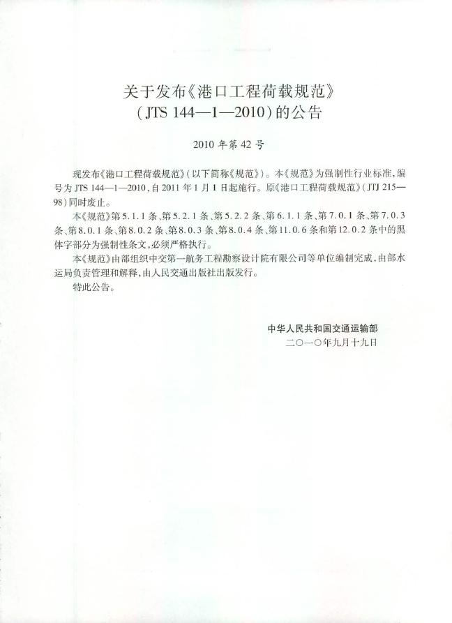 JTS 144-1-2010 港口工程荷载规范
