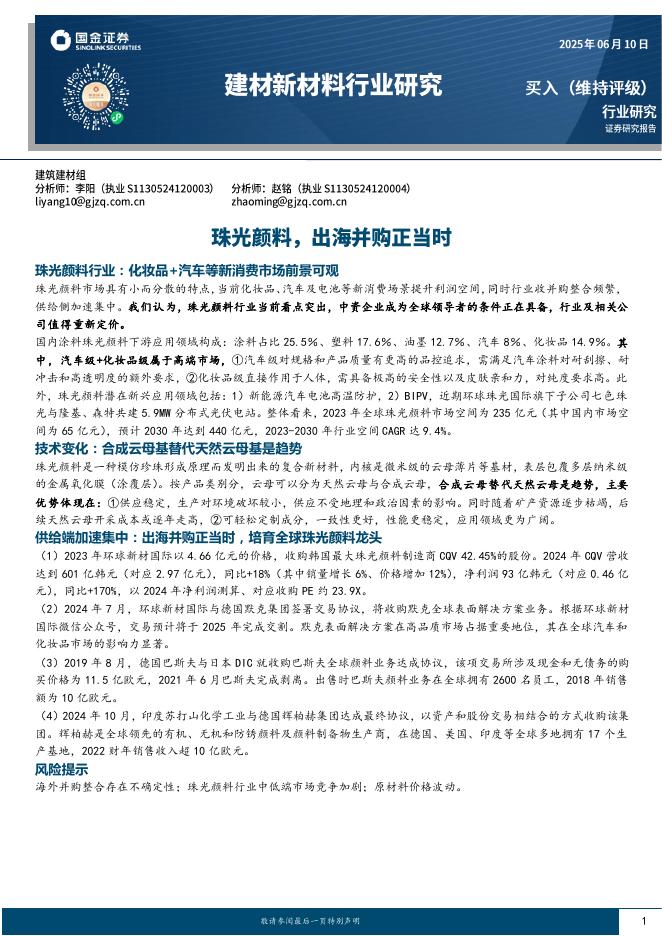 国金证券：建材新材料行业研究：珠光颜料，出海并购正当时海报