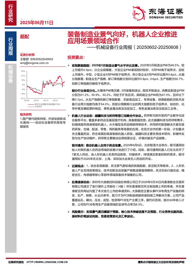 东海证券：机械设备行业周报：装备制造业景气向好，机器人企业推进应用场景领域合作海报