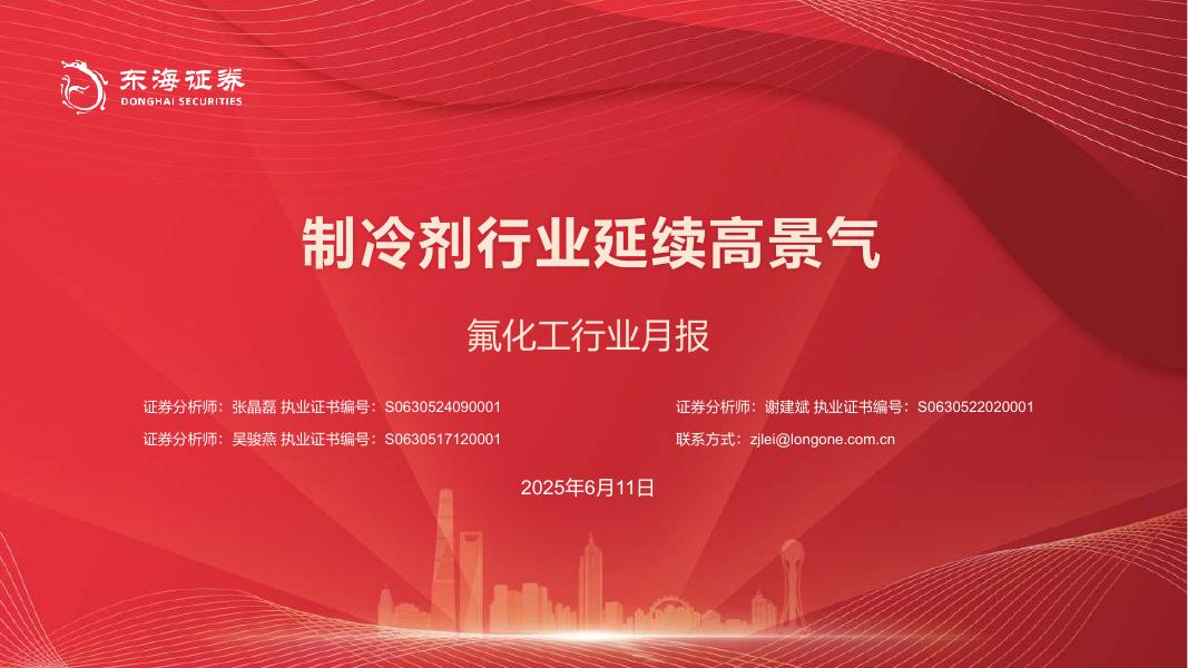 东海证券：氟化工行业月报：制冷剂行业延续高景气海报