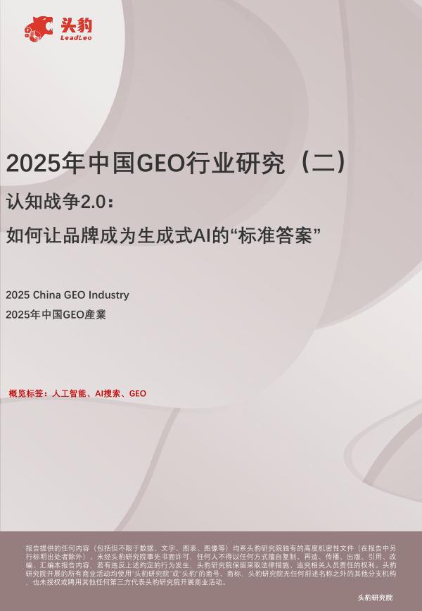 头豹研究院：2025年中国GEO行业研究（二）：认知战争2.0：如何让品牌成为生成式AI的“标准答案”海报