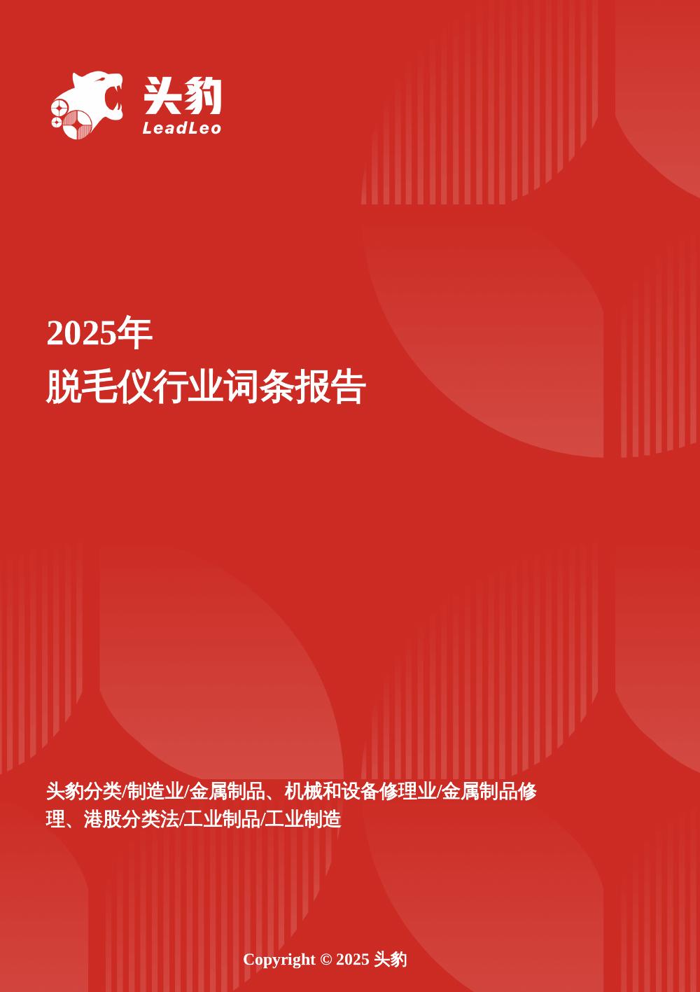 头豹研究院：脱毛仪：冰点无痛科技，开启丝滑新体验头豹词条报告系列海报