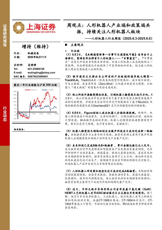上海证券：人形机器人行业周报-周观点：人形机器人产业端和政策端共振，持续关注人形机器人板块海报