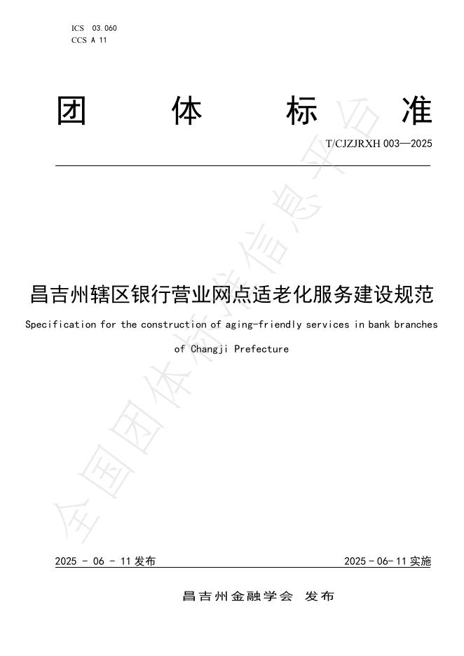 T/CJZJRXH 003-2025 昌吉州辖区银行营业网点适老化服务建设规范