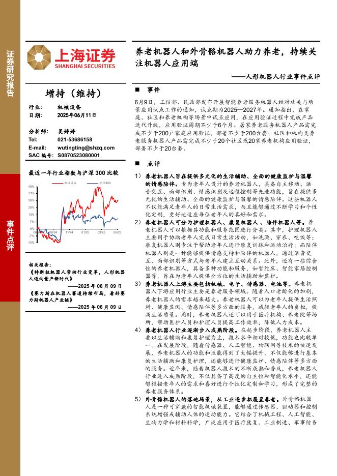 上海证券：人形机器人行业事件点评：养老机器人和外骨骼机器人助力养老，持续关注机器人应用端海报