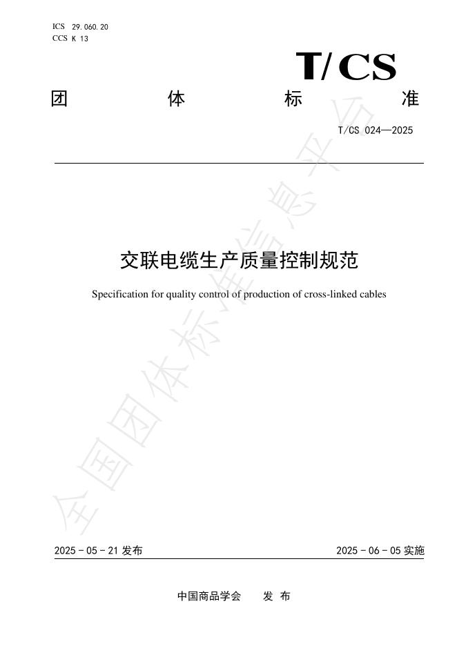 T/CS 024-2025 交联电缆生产质量控制规范