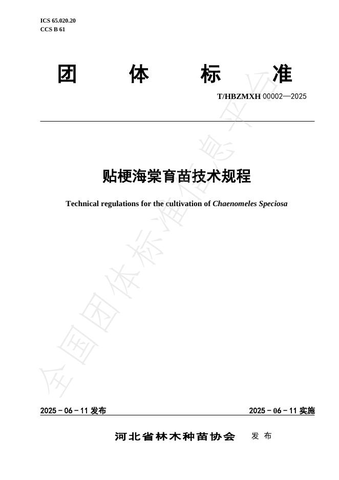 T/HBZMXH 00002-2025 贴梗海棠育苗技术规程