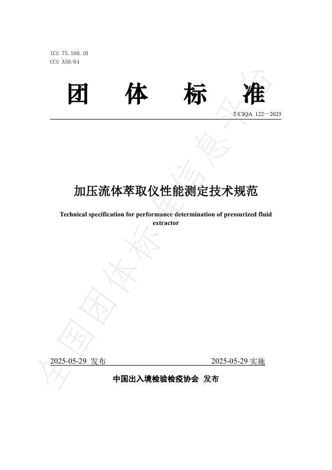 T/CIQA 122-2025 加压流体萃取仪测定技术规范