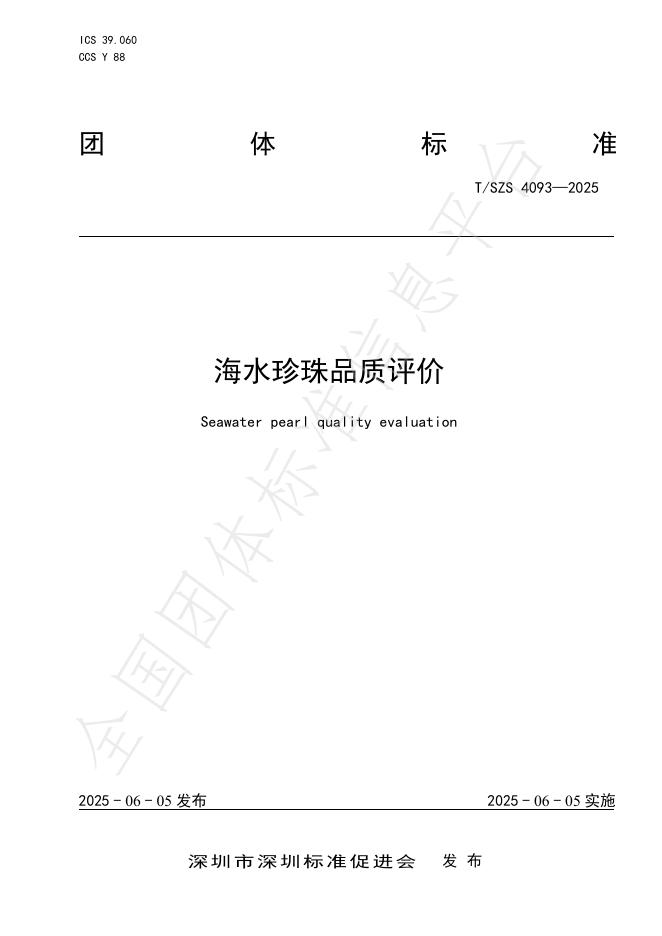 T/SZS 4039-2025 海水珍珠品质评价