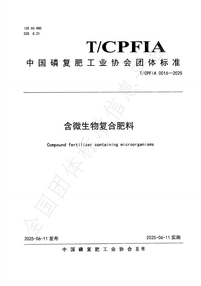 T/CPFIA 0016-2025 含微生物复合肥料