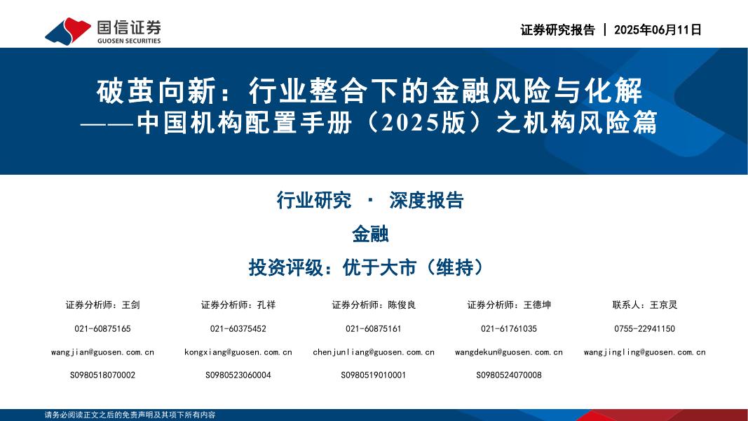 国信证券：中国机构配置手册（2025版）之机构风险篇：破茧向新：行业整合下的金融风险与化解海报