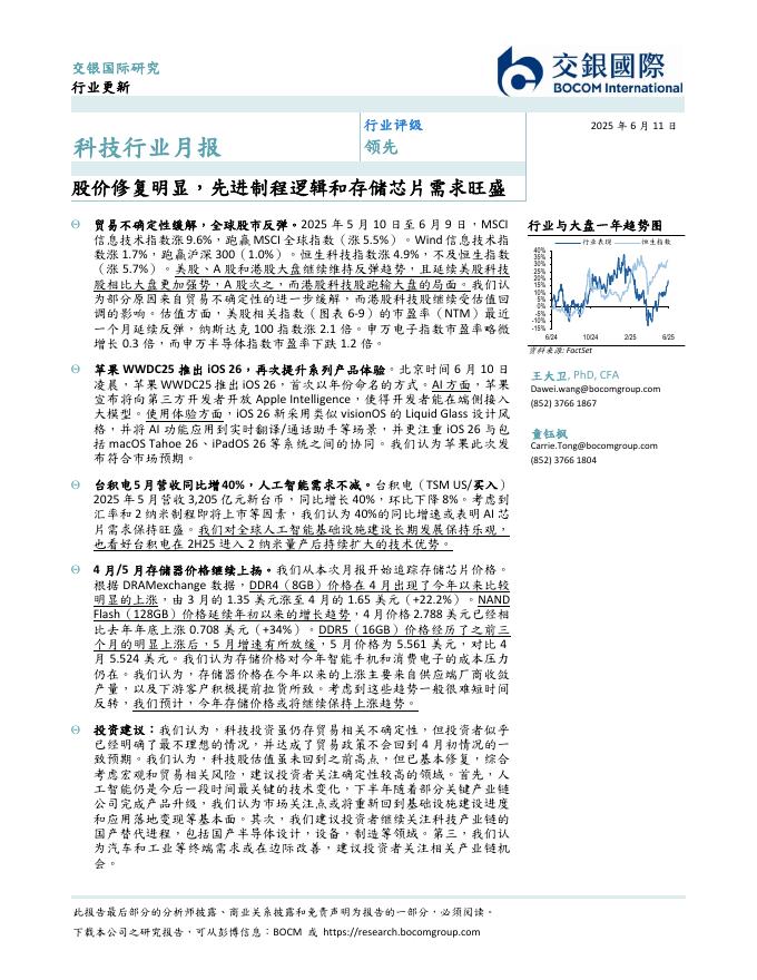交银国际证券：科技行业月报：股价修复明显，先进制程逻辑和存储芯片需求旺盛海报