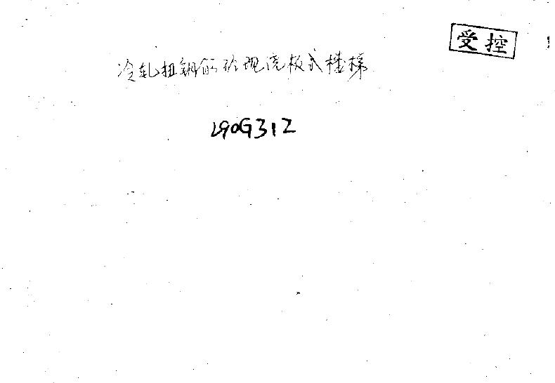 L90G312 山东省冷轧扭钢筋砼现浇板式楼梯图集