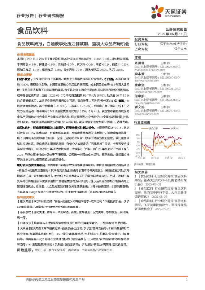天风证券：食品饮料行业周报：白酒淡季处压力测试期，重视大众品布局机会海报