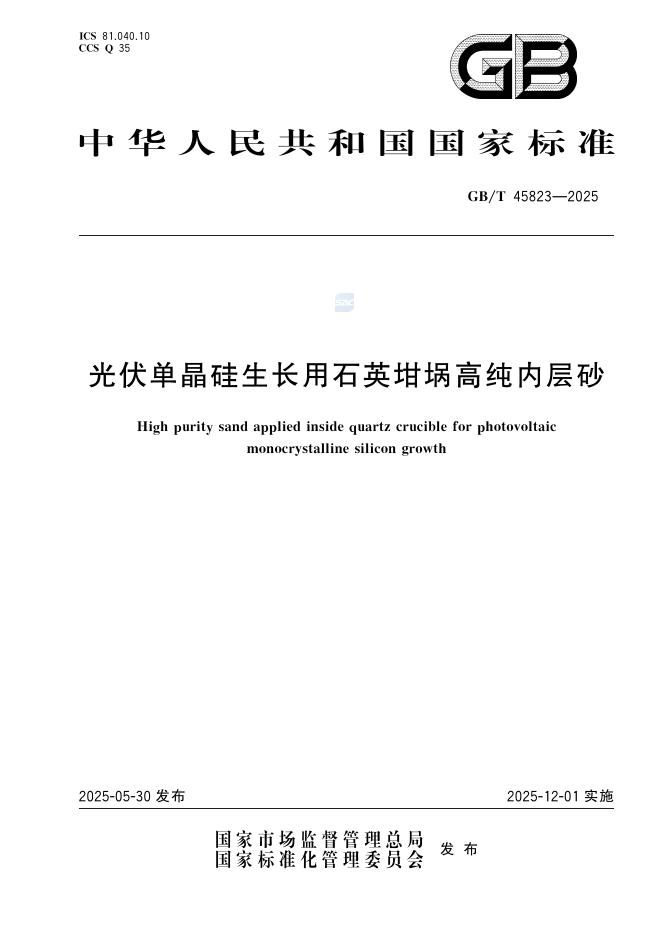 GB/T 45823-2025 光伏单晶硅生长用石英坩埚高纯内层砂