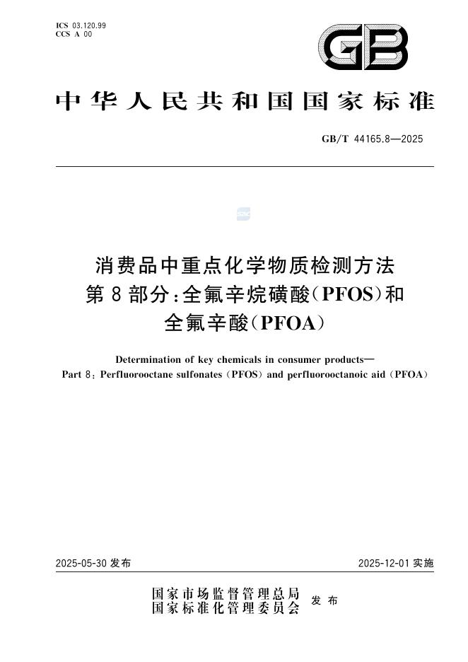 GB/T 44165.8-2025 消费品中重点化学物质检测方法 第8部分：全氟辛烷磺酸（PFOS）和全氟辛酸（PFOA）