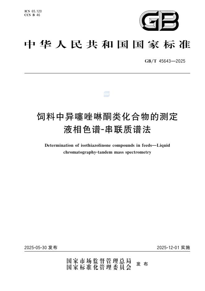 GB/T 45643-2025 饲料中异噻唑啉酮类化合物的测定 液相色谱-串联质谱法