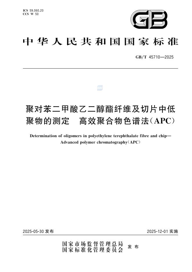 GB/T 45710-2025 聚对苯二甲酸乙二醇酯纤维及切片中低聚物的测定 高效聚合物色谱法（APC）