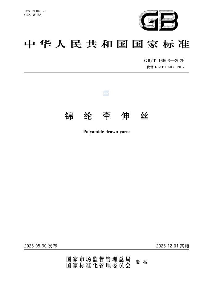 GB/T 16603-2025 锦纶牵伸丝