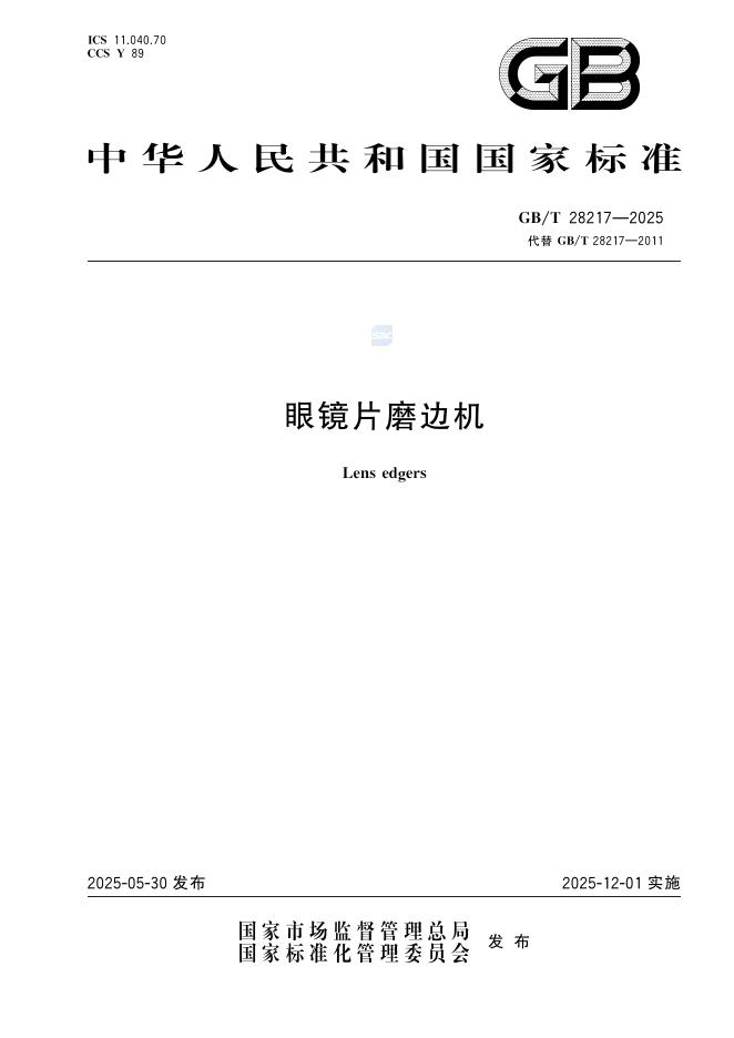 GB/T 28217-2025 眼镜片磨边机
