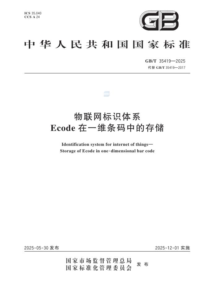 GB/T 35419-2025 物联网标识体系 Ecode在一维条码中的存储