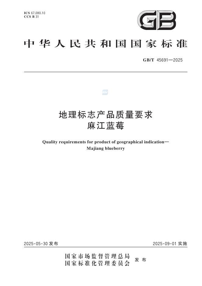 GB/T 45691-2025 地理标志产品质量要求 麻江蓝莓