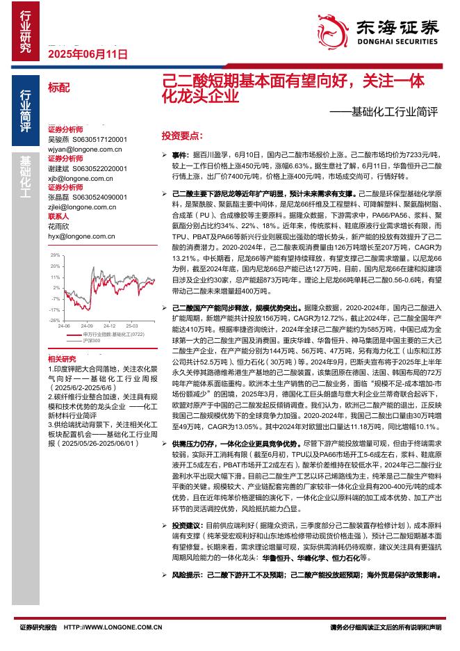 东海证券：基础化工行业简评：己二酸短期基本面有望向好，关注一体化龙头企业海报