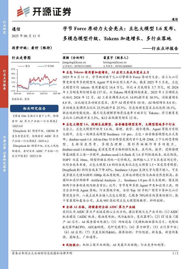 开源证券：通信行业点评报告：字节Force原动力大会亮点：豆包大模型1.6发布、多模态模型升级、Tokens加速增长、多行业落地海报