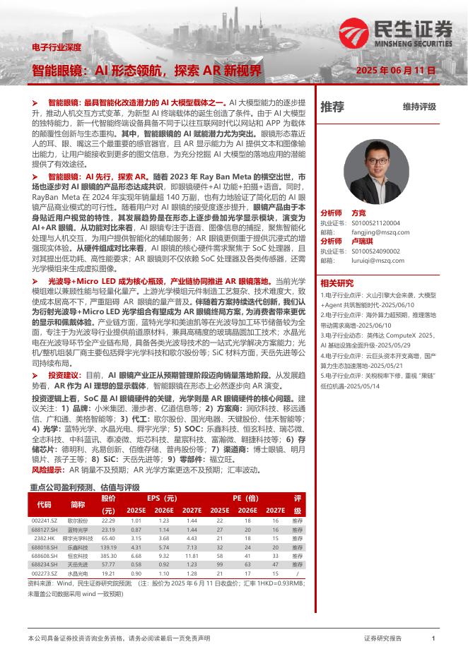 民生证券：电子行业深度：智能眼镜：AI形态领航，探索AR新视界海报