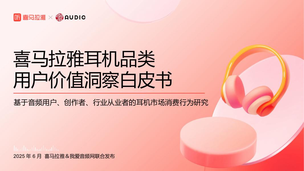 喜马拉雅＆我爱音频：2025年喜马拉雅耳机品类用户价值洞察白皮书