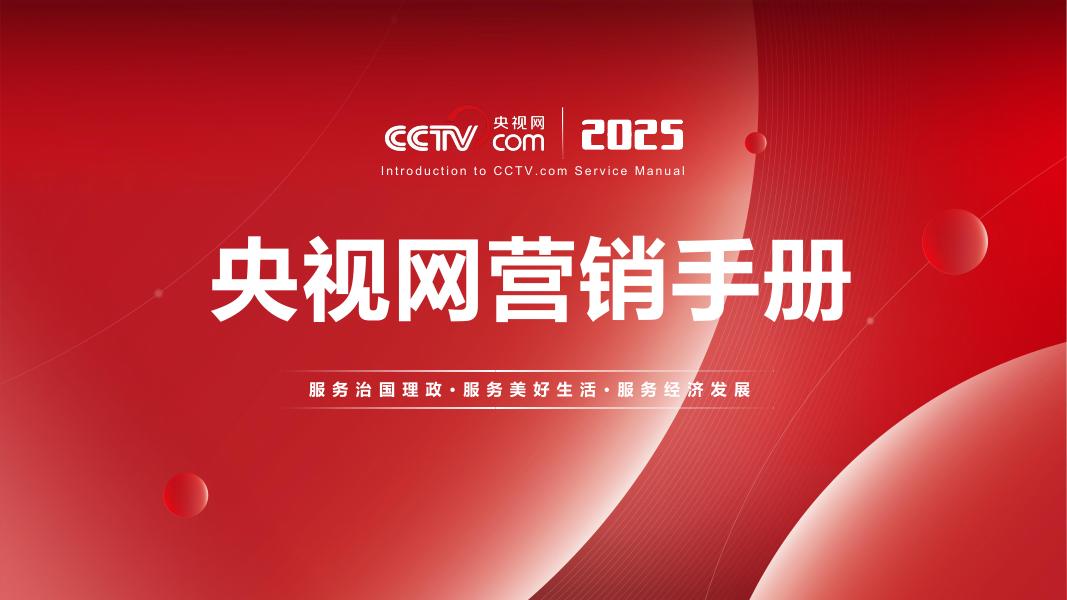央视网：2025年营销手册海报