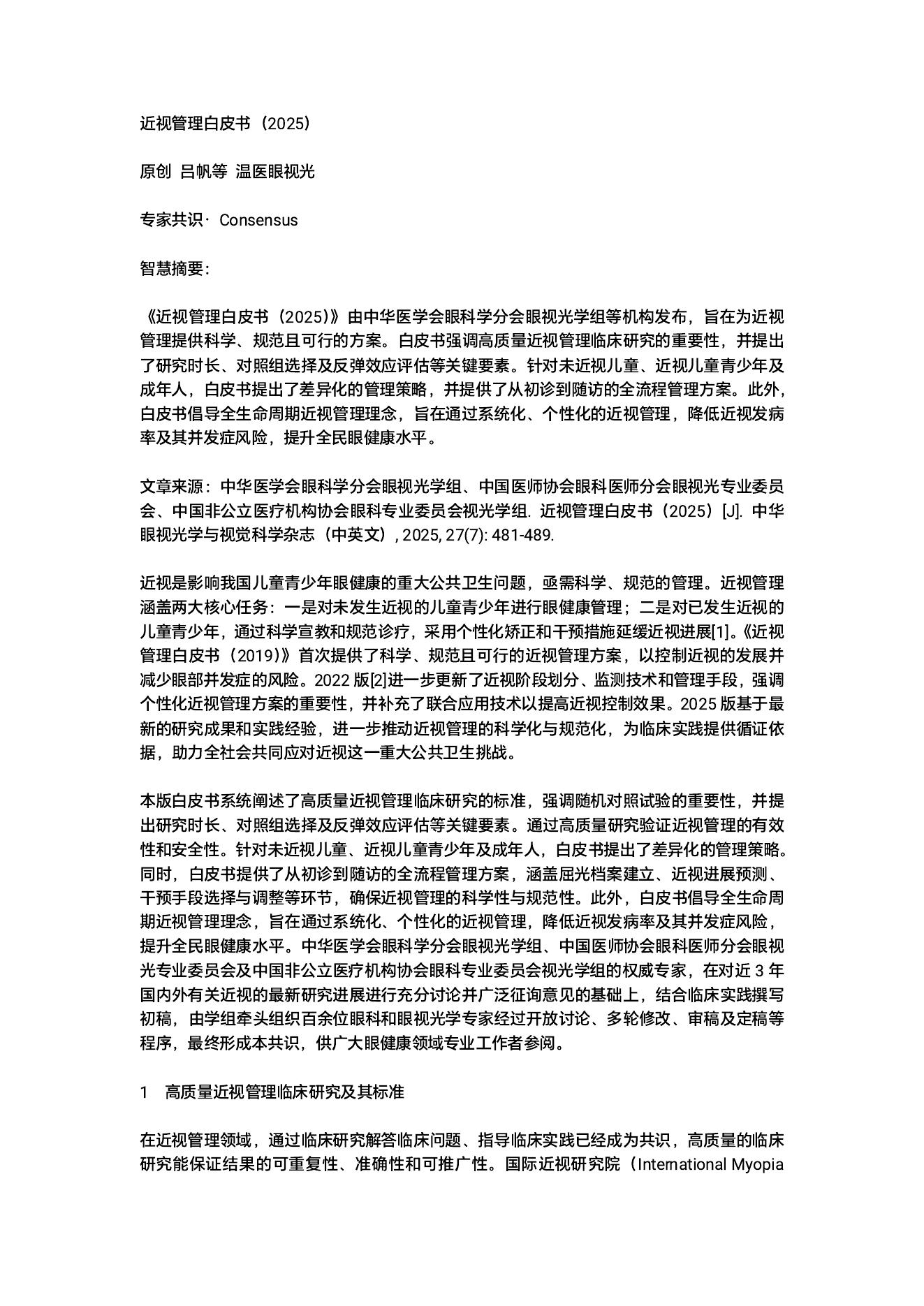 中华医学会眼科学分会眼视光学组：近视管理白皮书（2025）